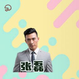 张磊